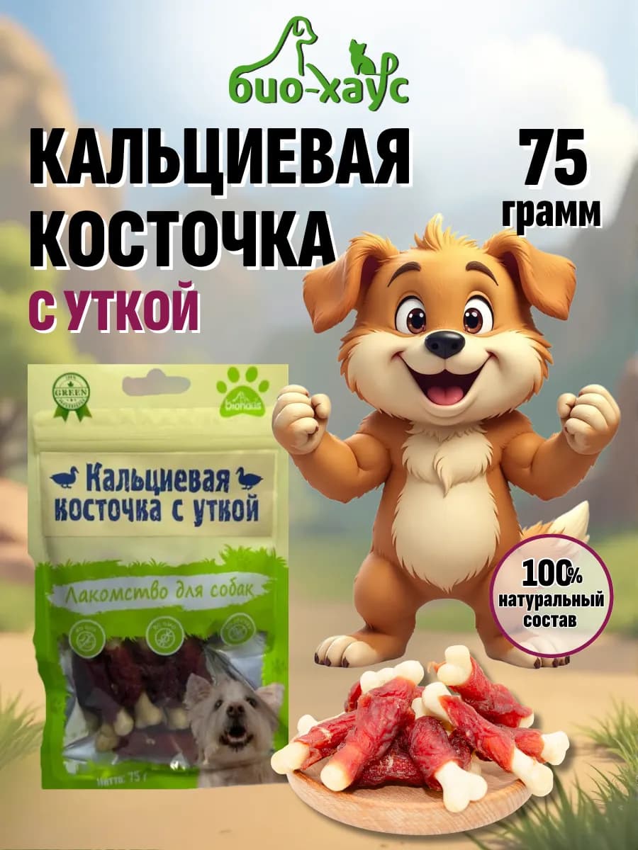 Лакомство для собак. Кальциевая косточка с уткой