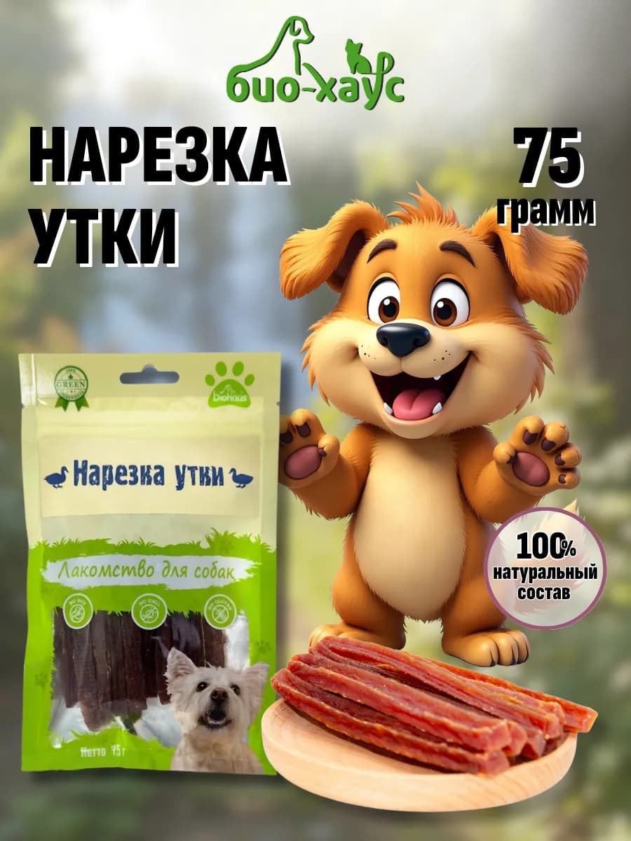 Лакомства для собак. Нарезка утки