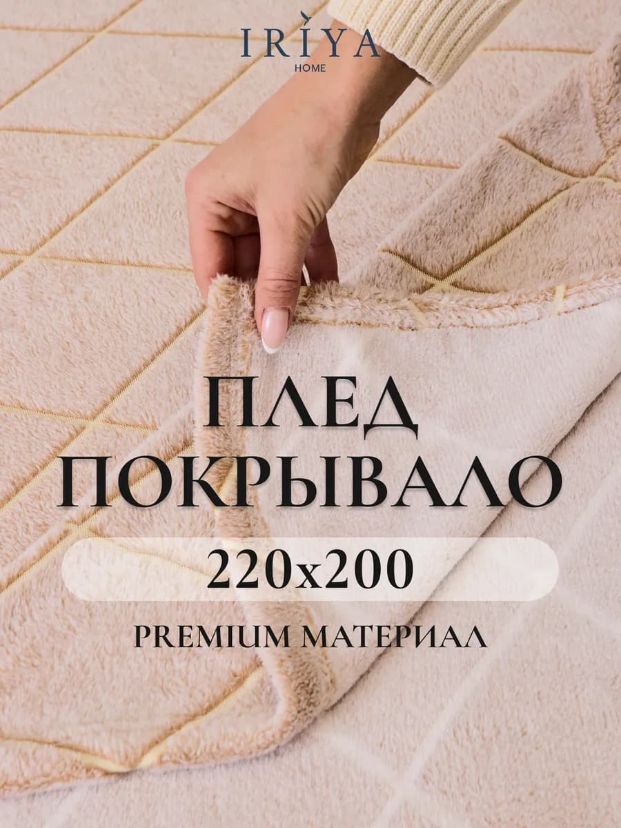 Плед на диван и кровать пушистый теплый 200х220 - фото 1