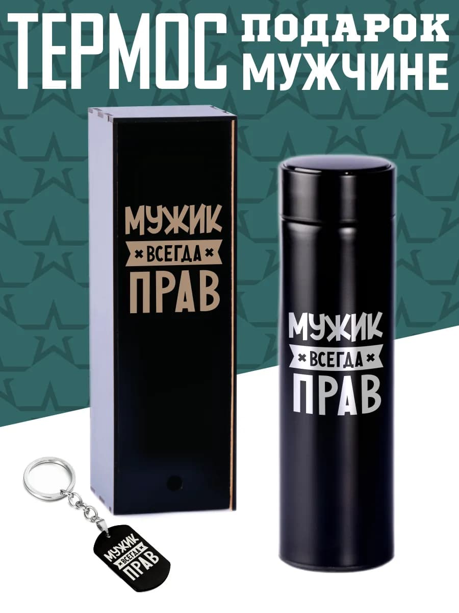 Термос с брелком подарок мужчине на 23 февраля