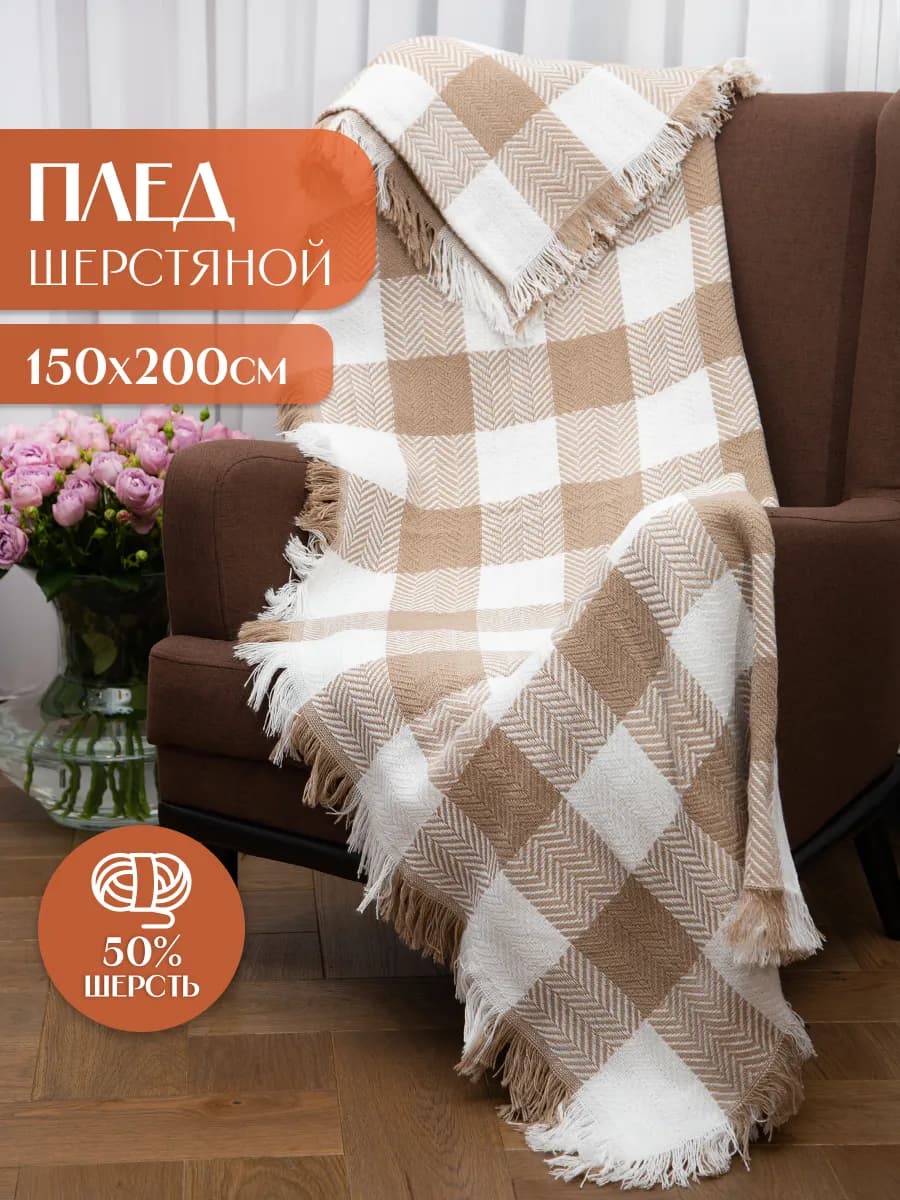 Плед P&VPerfect Victory шерстянной, ёлочка, 150x200