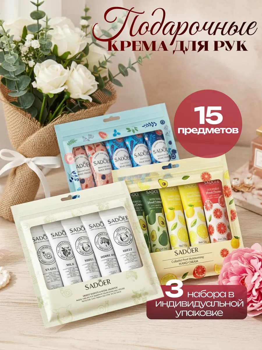 Набор кремов для рук 15 в 1
