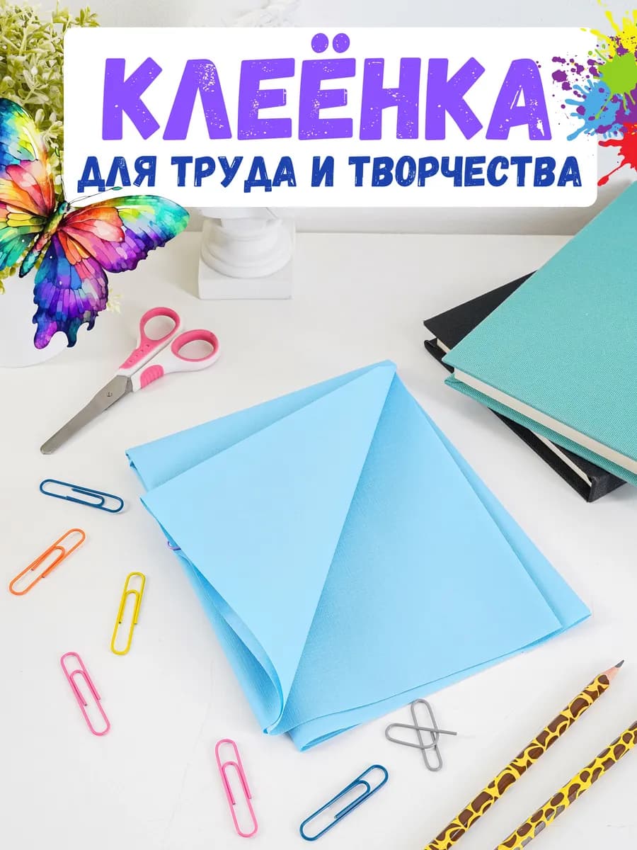 Клеенка для рисования и труда в школу