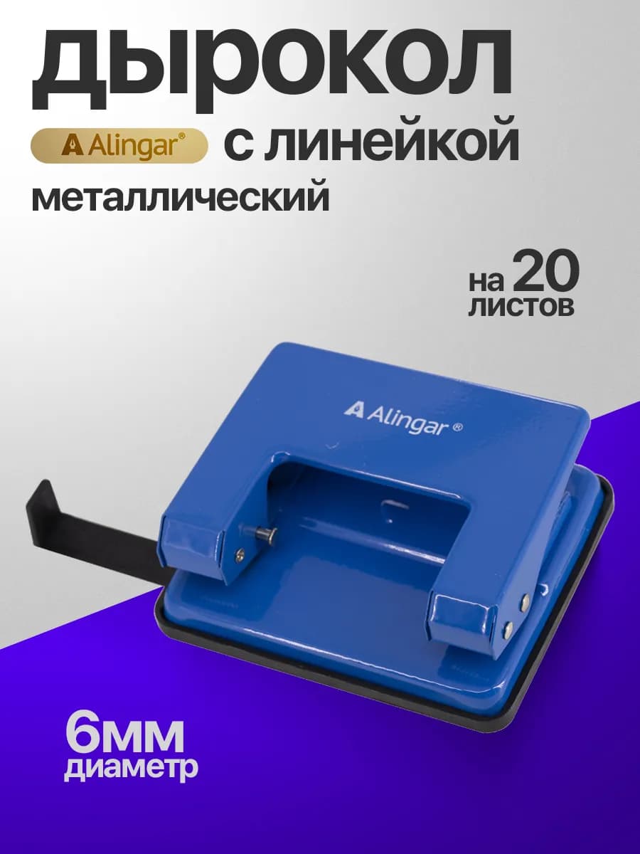 Дырокол с линейкой, металлический, 20л