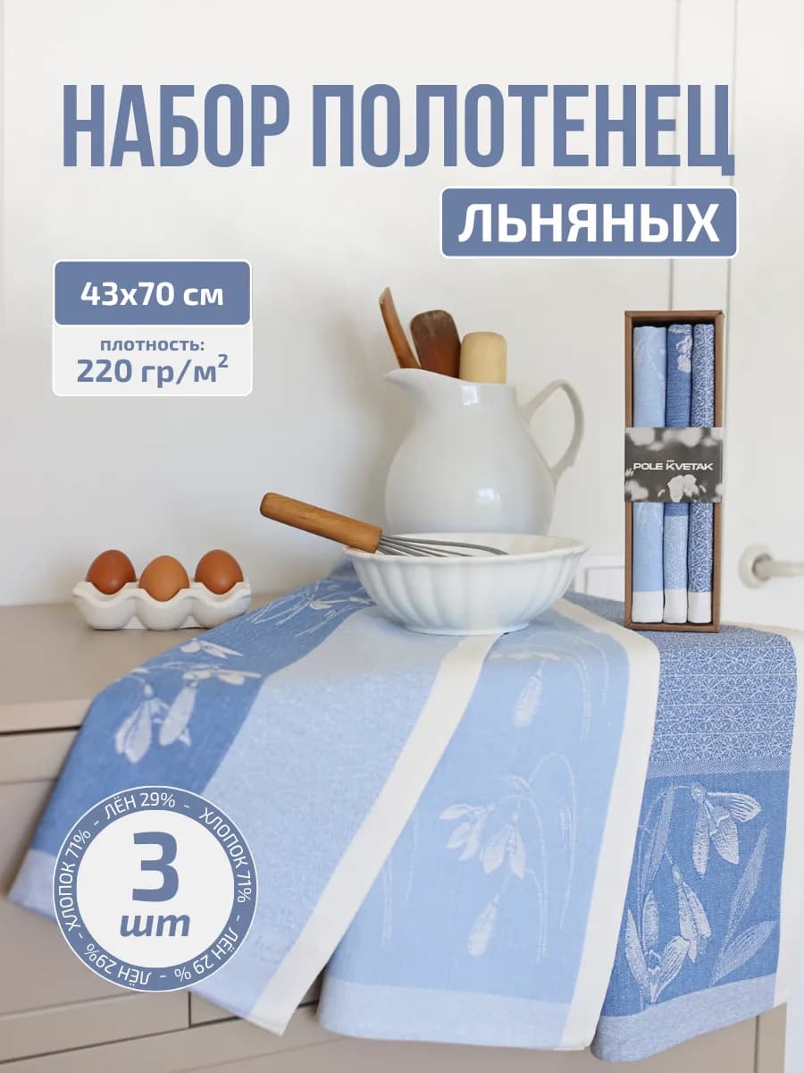 Набор кухонных жаккардовых льняных полотенец 3 шт