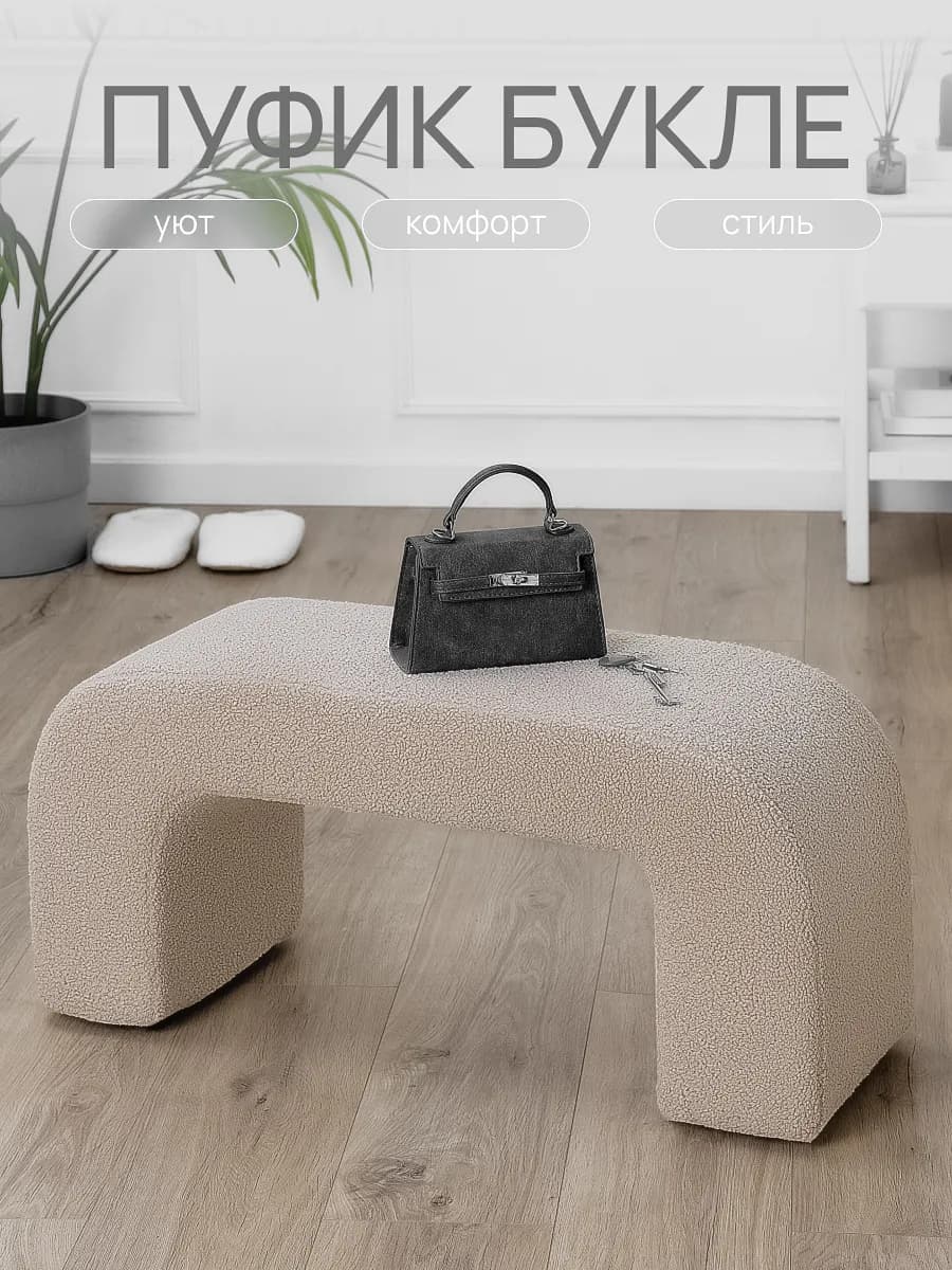Пуфик для прихожей и спальни банкетка - Букле