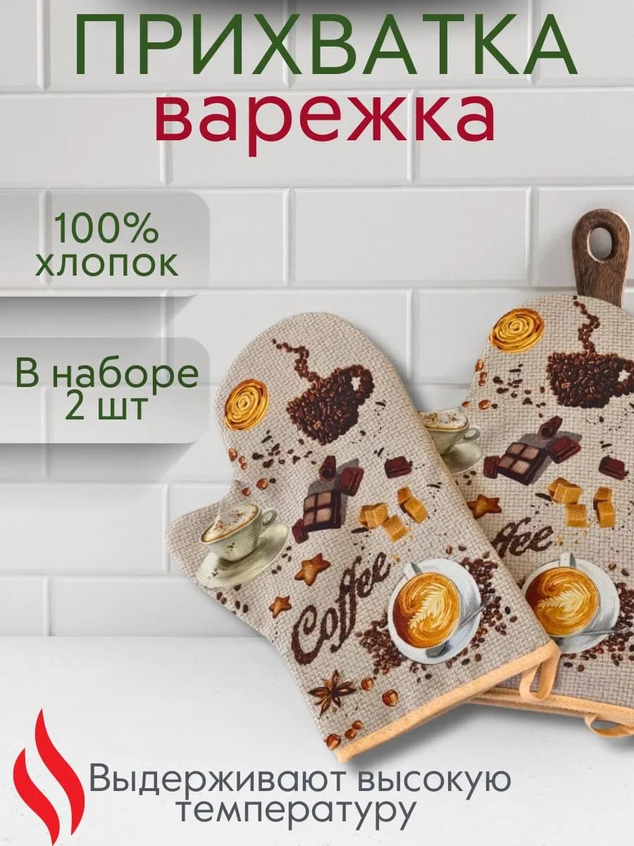 Прихватки кухонные набор из 2шт