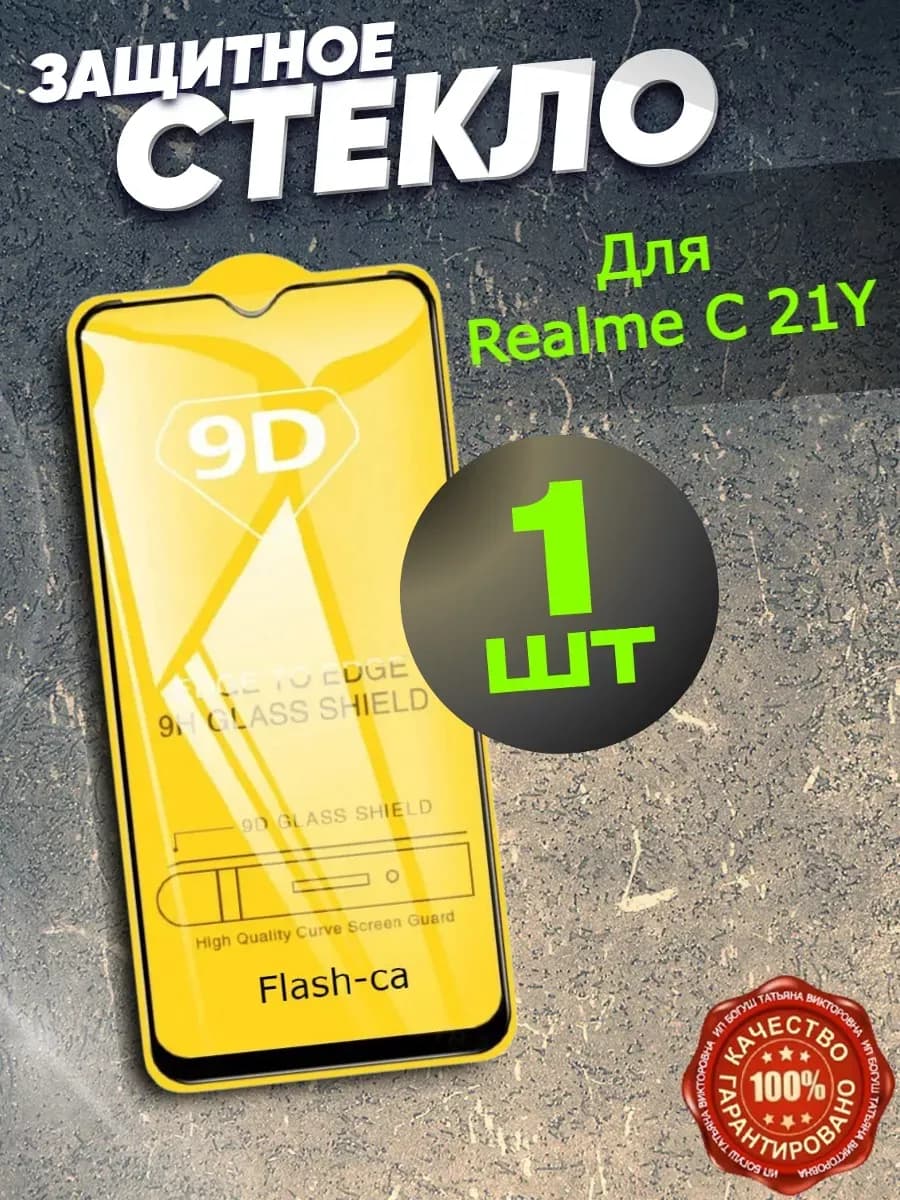 Защитное стекло на Realme C 21Y, бронь риалами С 21Y