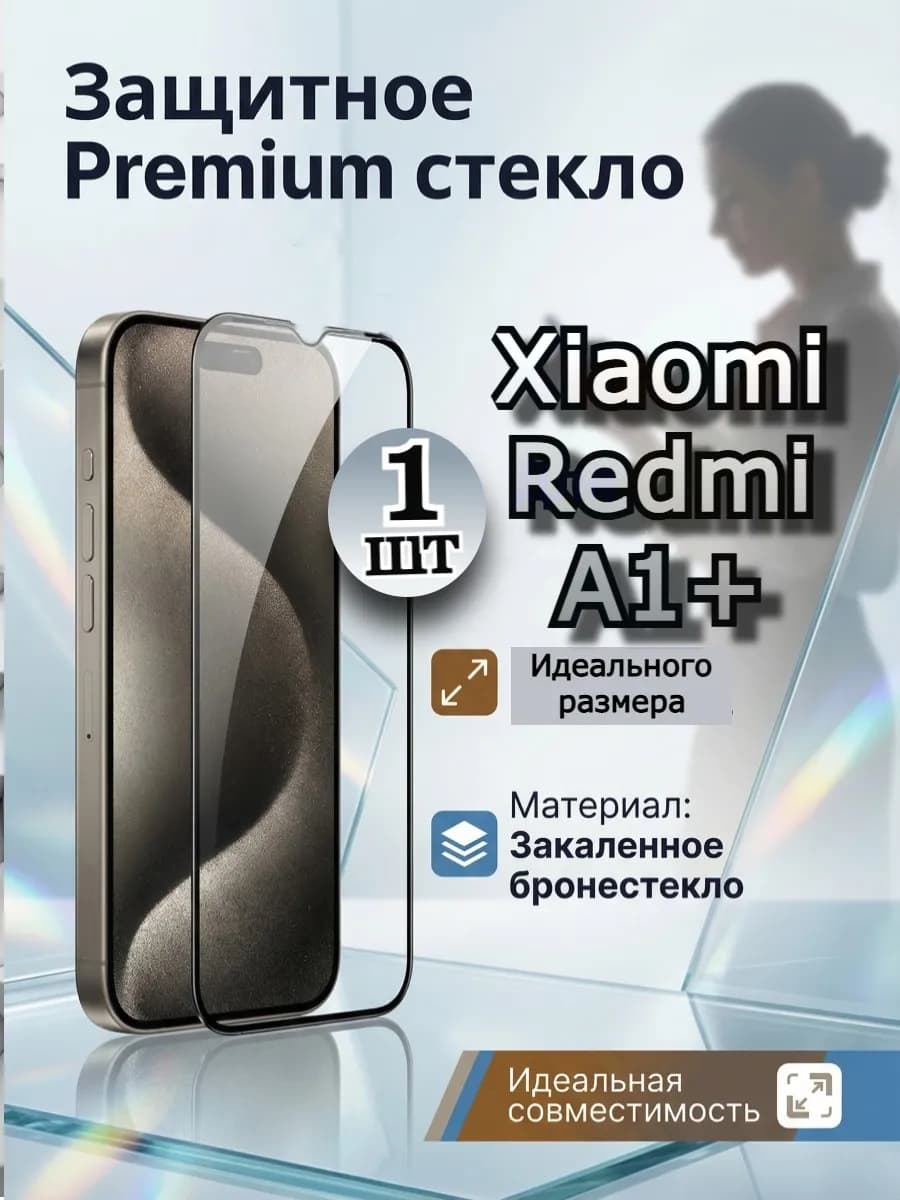 Премиум стекло для Xiaomi Redmi A1+, защита Редми А плюс