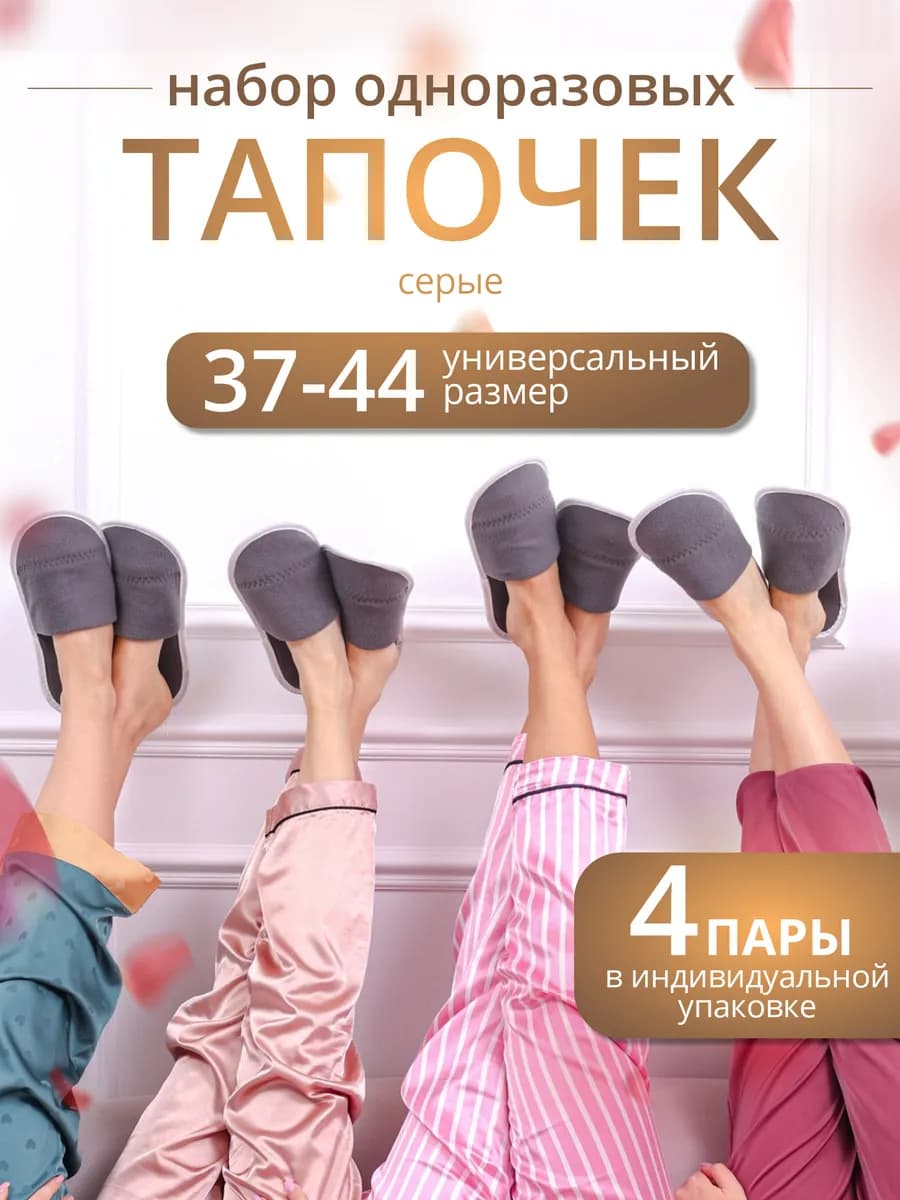 Тапочки одноразовые 4 пары