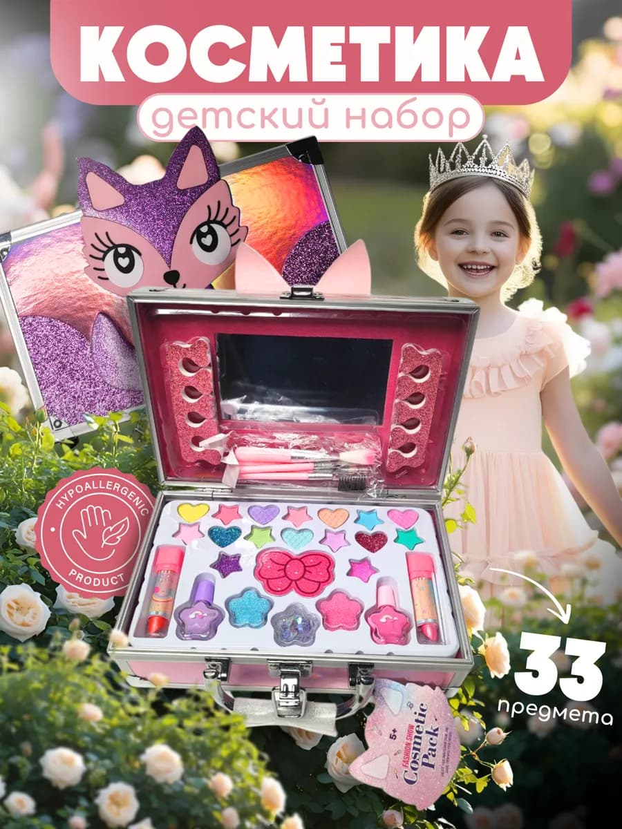 Набор декоративной косметики для детей