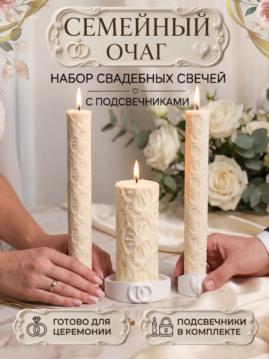 Свечи Семейный Очаг для свадьбы набор