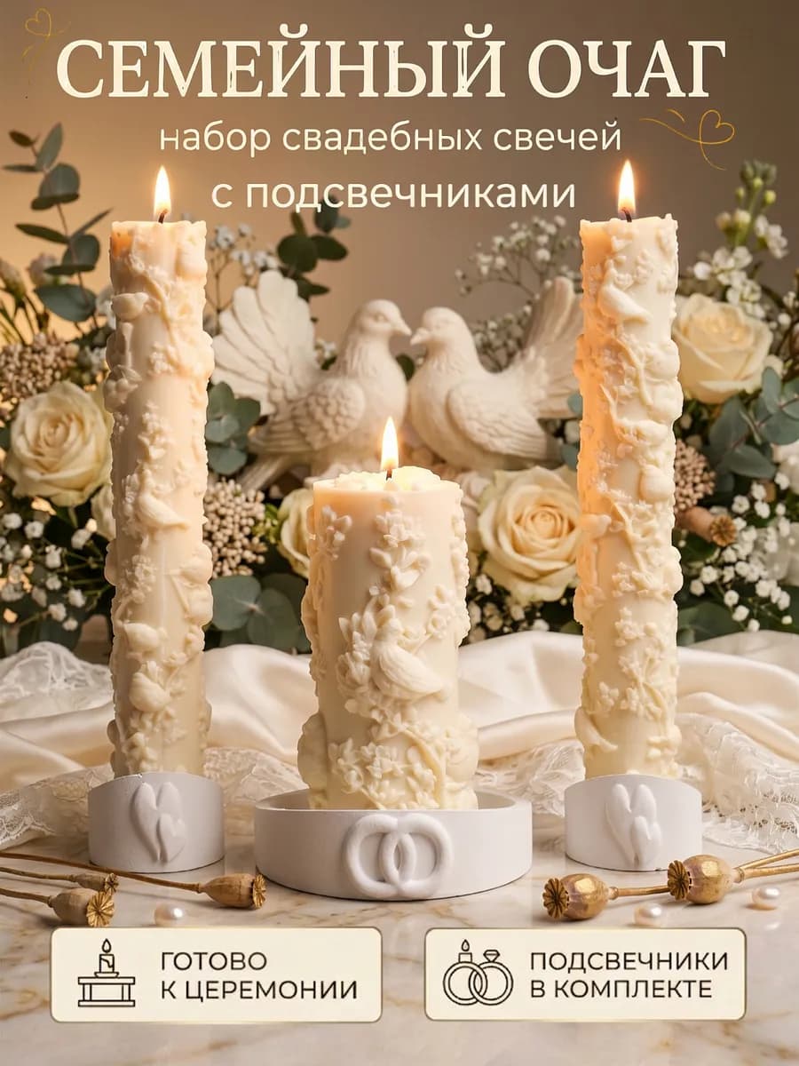 Свечи Семейный Очаг для свадьбы набор
