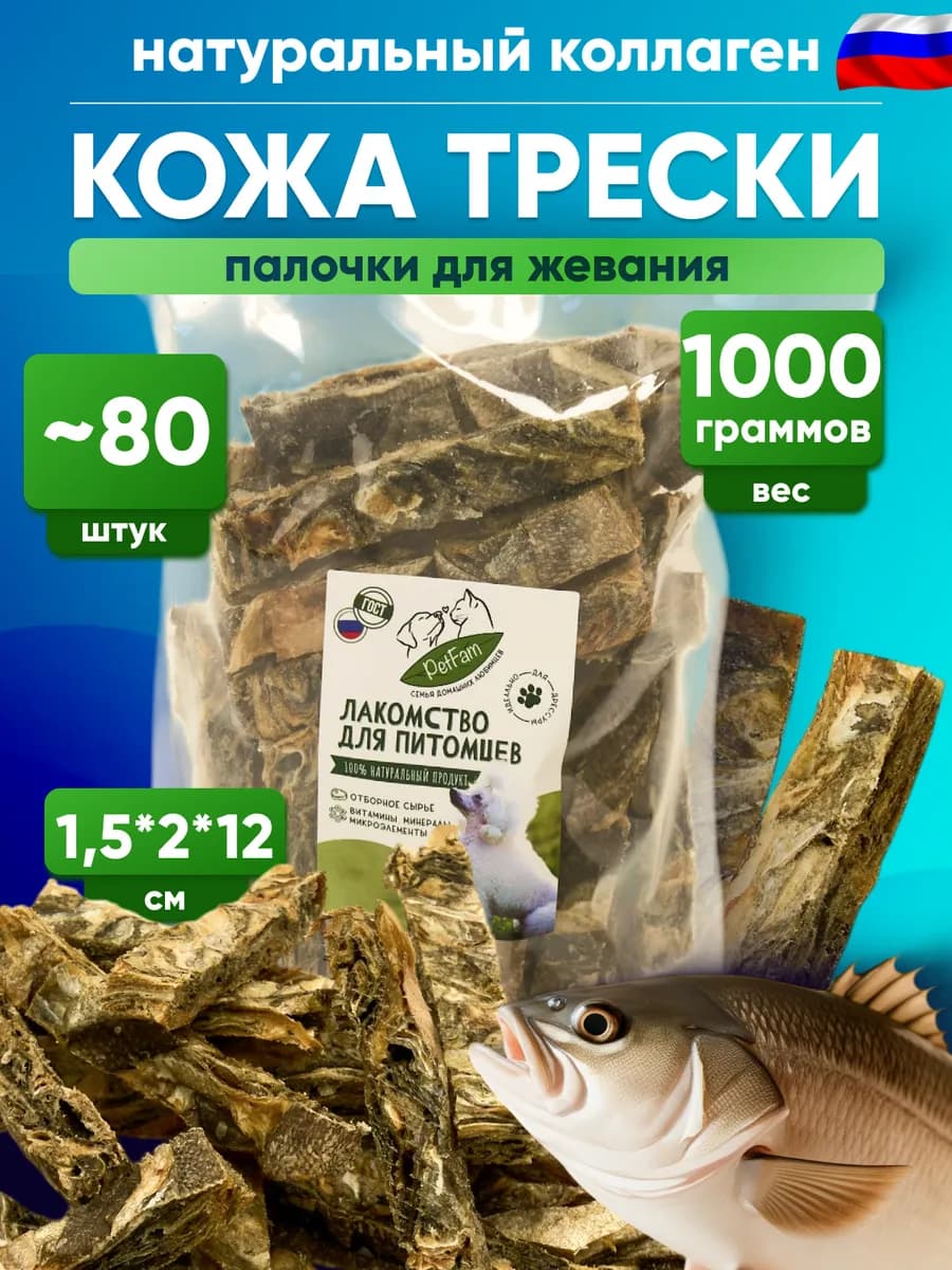 Лакомство для собак кожа трески 1 кг палочки для дрессировки