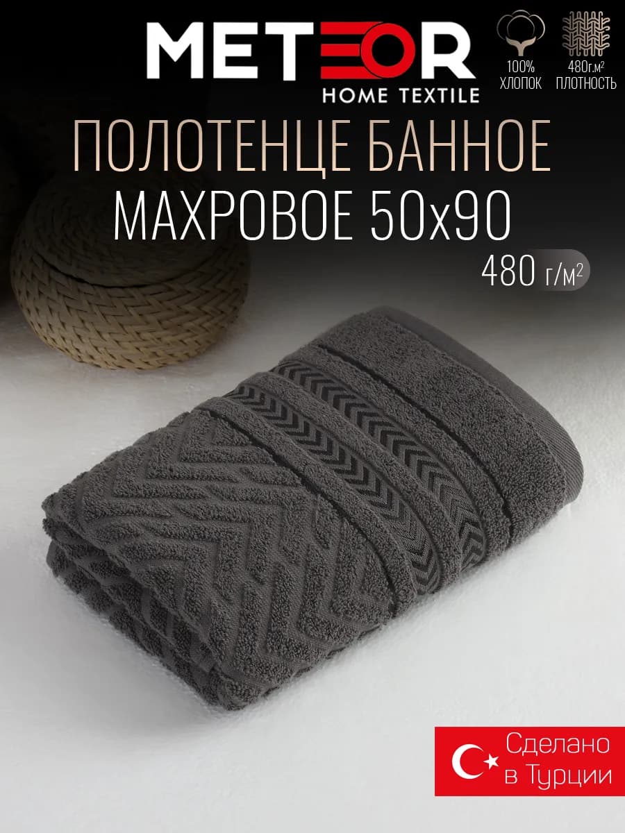 Полотенце банное 50х90 см махровое Турция