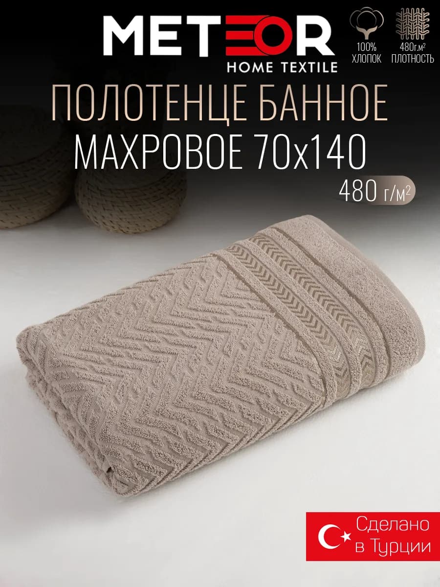 Полотенце банное 70х140 см Турция