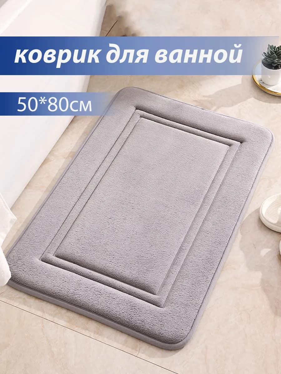 Коврик для ванной и туалетной 50*80cm