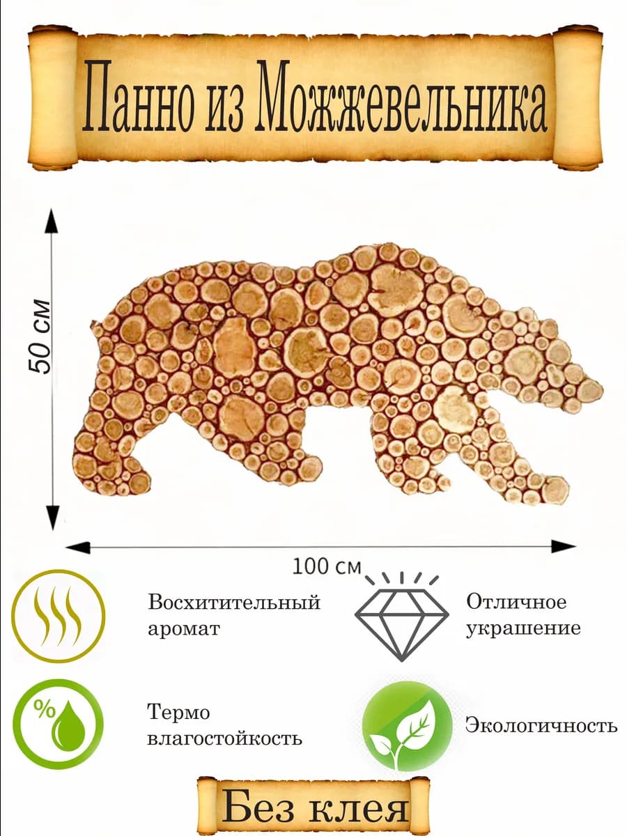 Панно из можжевельника для бани Медведь 50-100