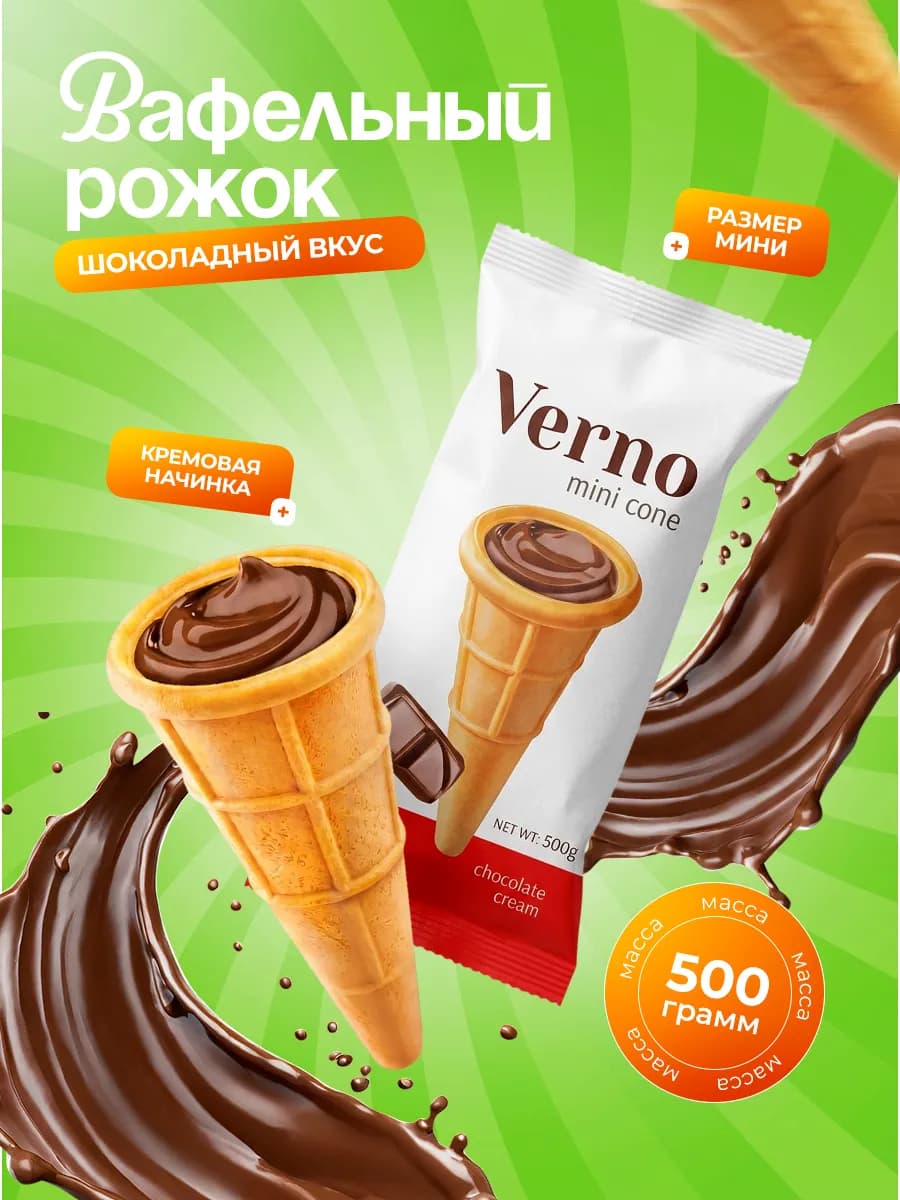Рожок вафельный Верно с начинкой со вкусом шоколада 500 гр