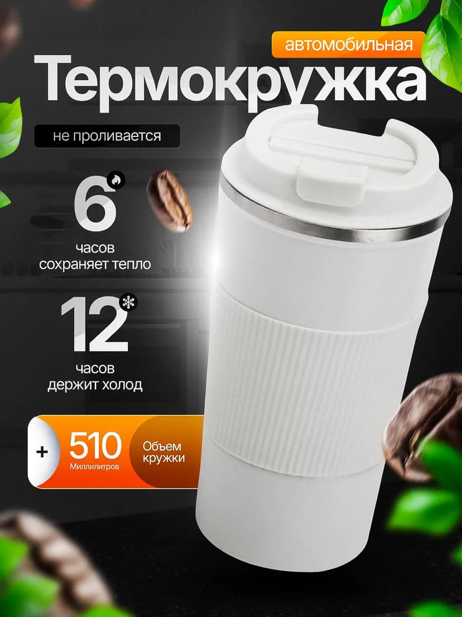 Термокружка автомобильная для кофе