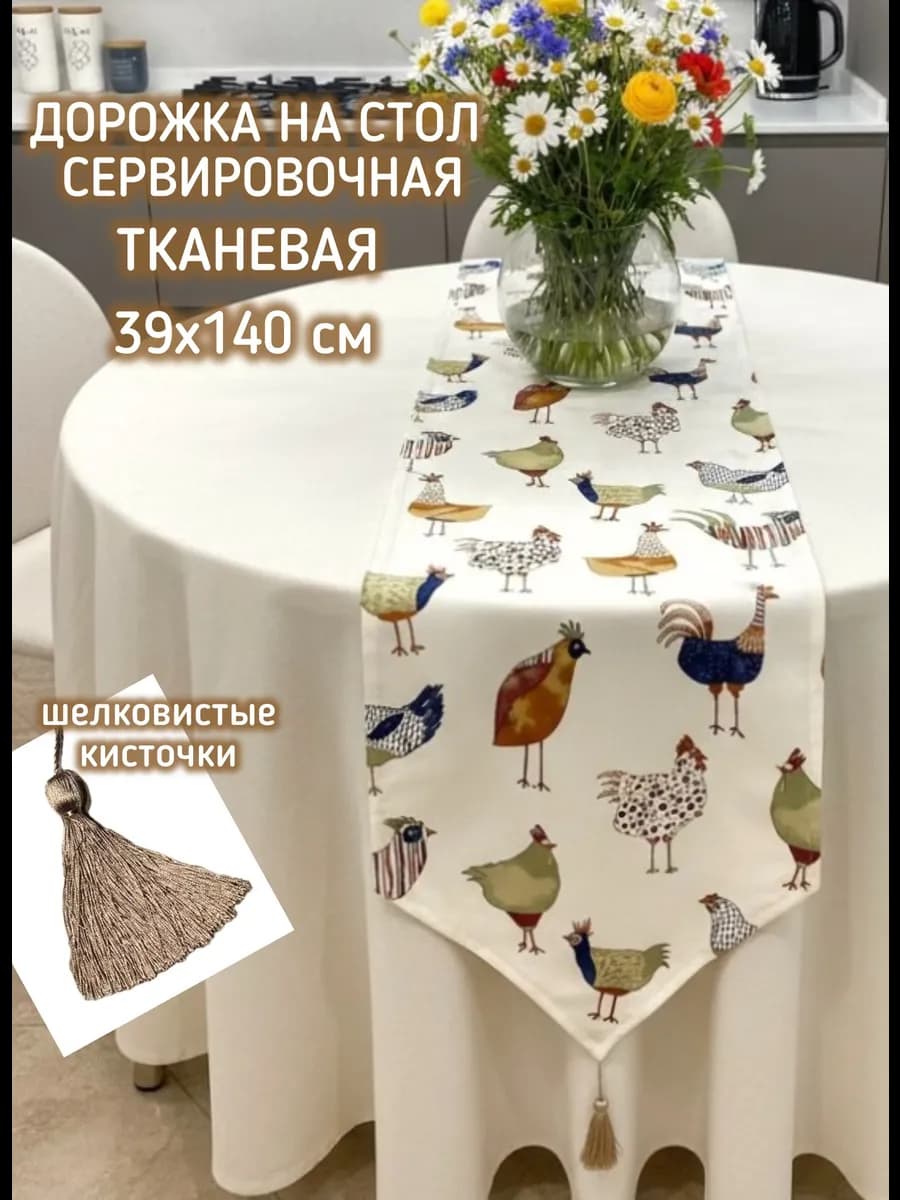 Дорожка на стол тканевая сервировочная кухонная Пасха