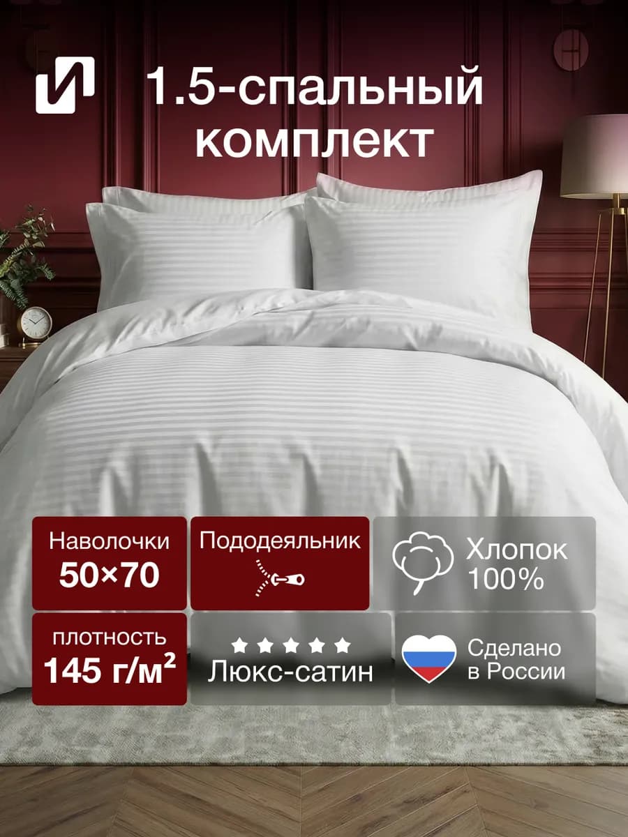Постельное белье 1,5 спальное комплект Страйп Сатин белый
