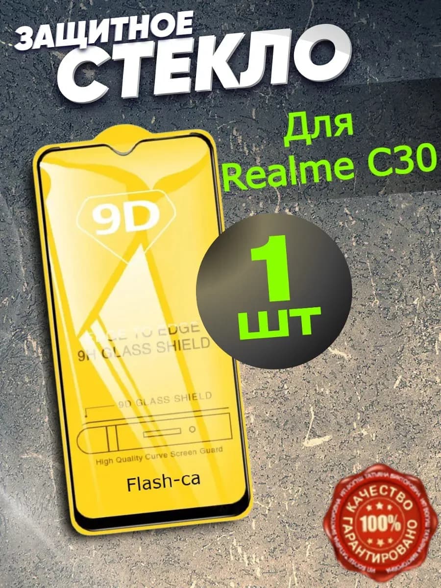 Защитное стекло для телефона Realme C30