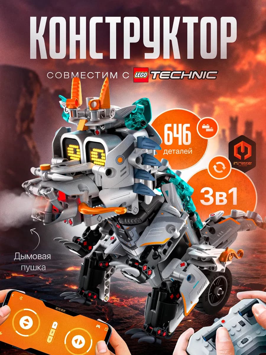 Конструктор робот дракон Валли Wall-e 3 в 1 im.master