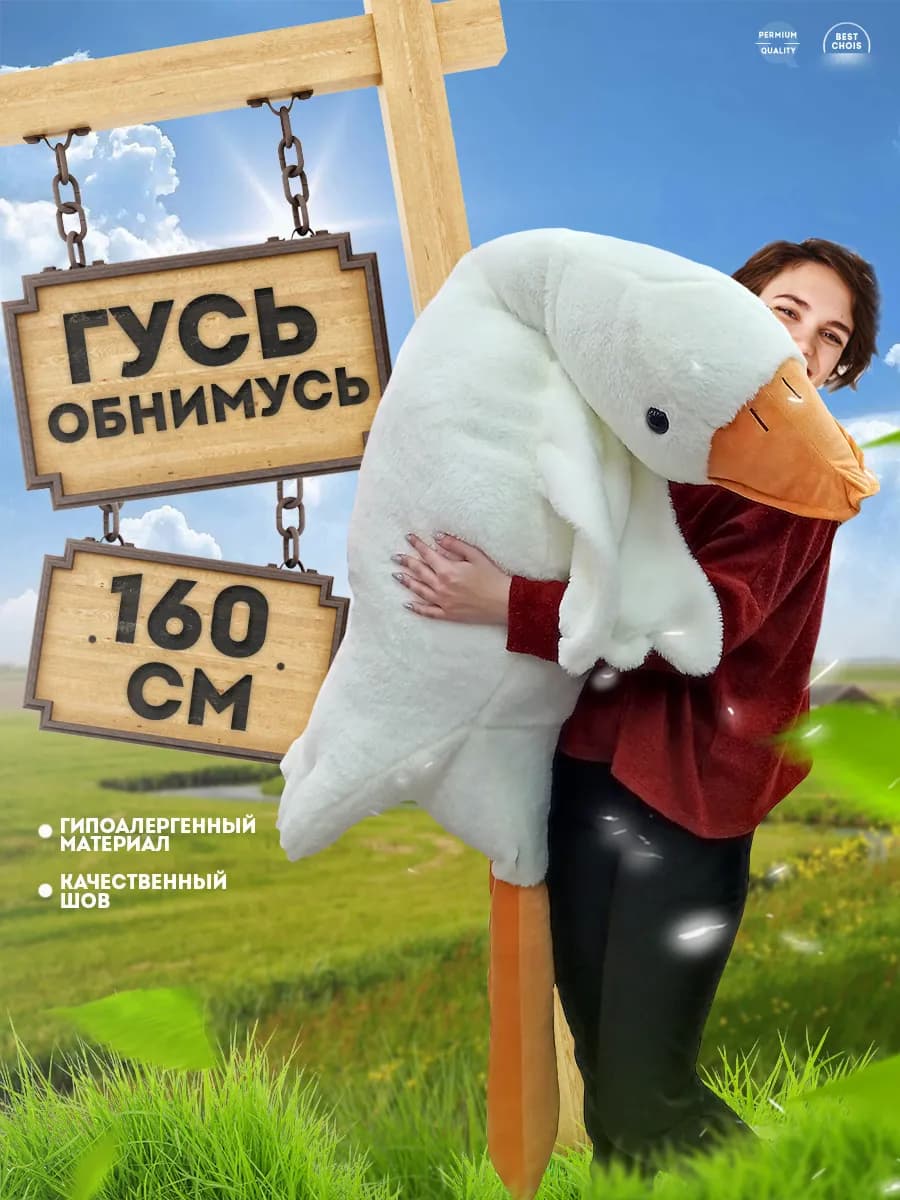 Плюшевая игрушка Гусь обнимусь