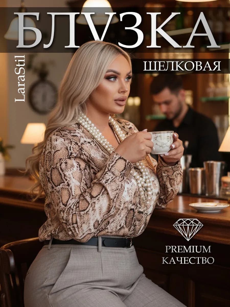 Блузка шелковая больших размеров Питон