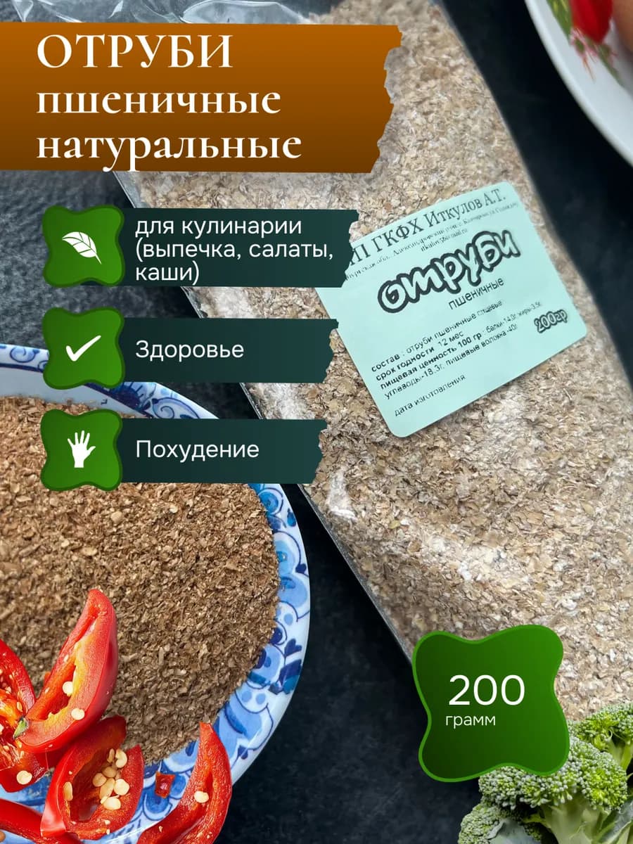 Отруби пшеничные натуральные для выпечки и похудения