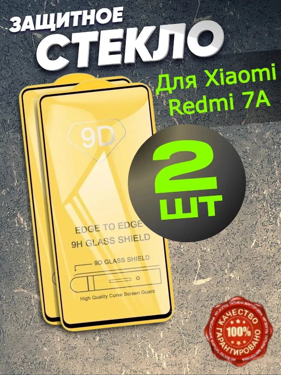 Защитное стекло для Xiaomi Redmi 7A, Ксяоми Редми 7А
