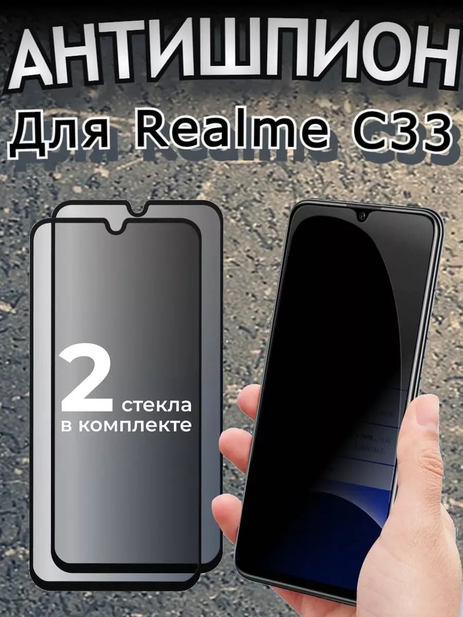 Защитное стекло антишпион для Realme С33, бронь