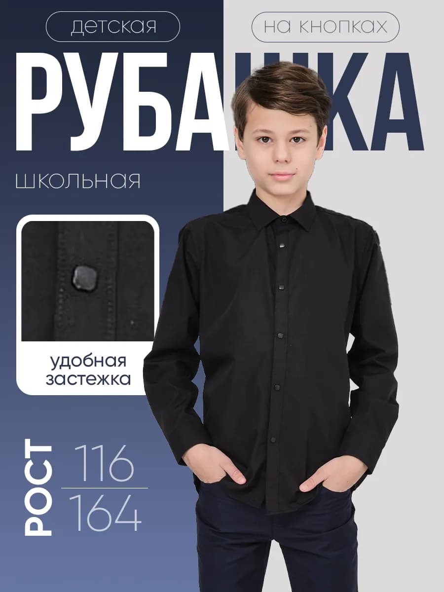 Рубашка школьная черная с длинным рукавом на кнопках