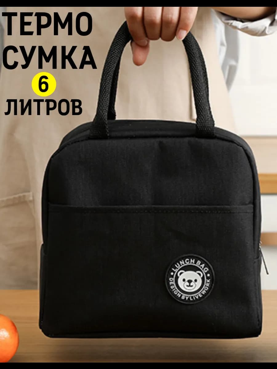 Термосумка для ланча, сумка для обеда и еды 6 л черная