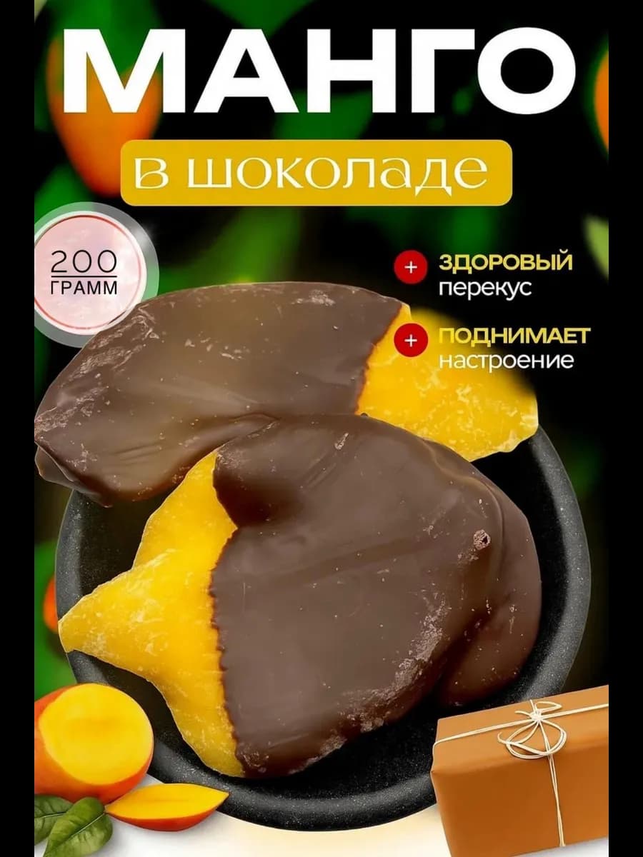 Манго в шоколаде