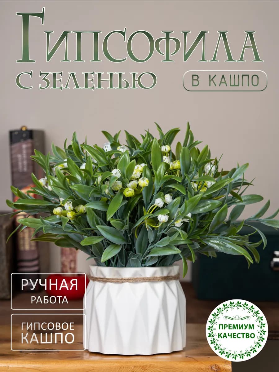 Искусственные цветы и растения для декора в горшке