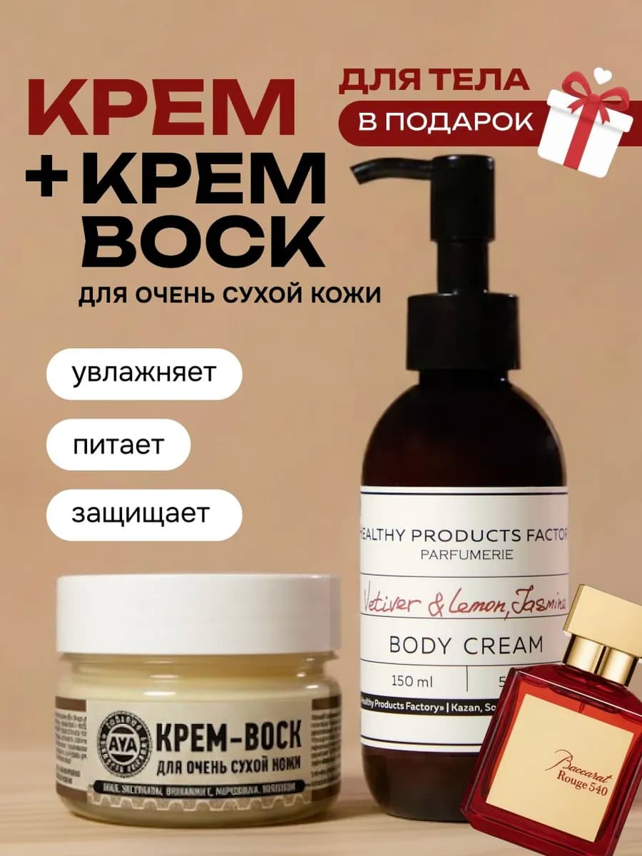 Крем для тела парфюмированный + крем воск