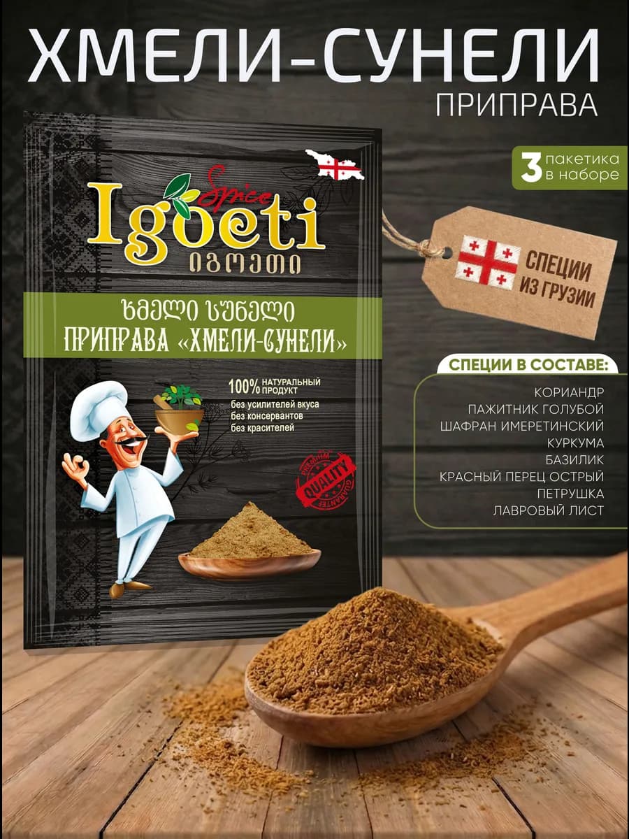 Приправа "Хмели-Сунели" 20 г. - 3 шт