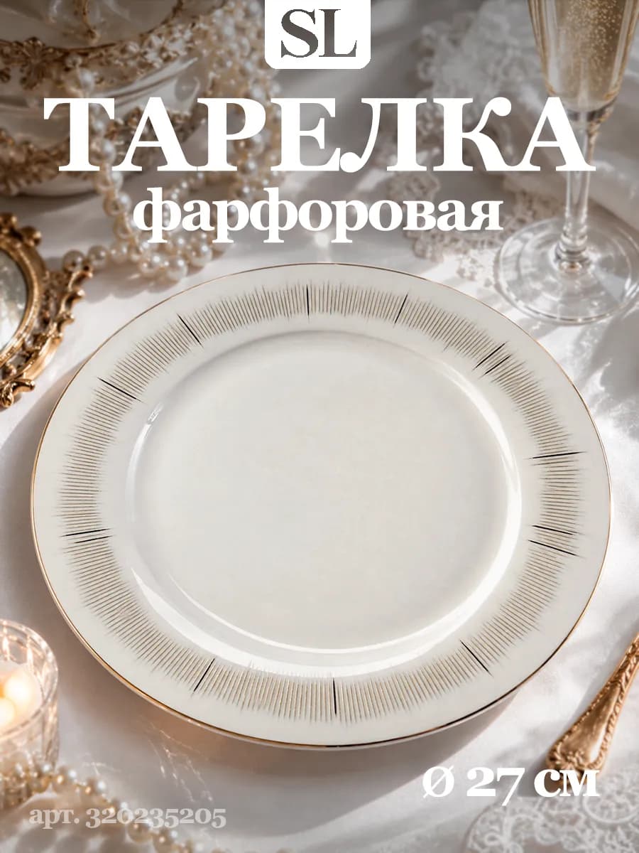 Тарелка сервировочная d=27 см Golden rays фарфоровая