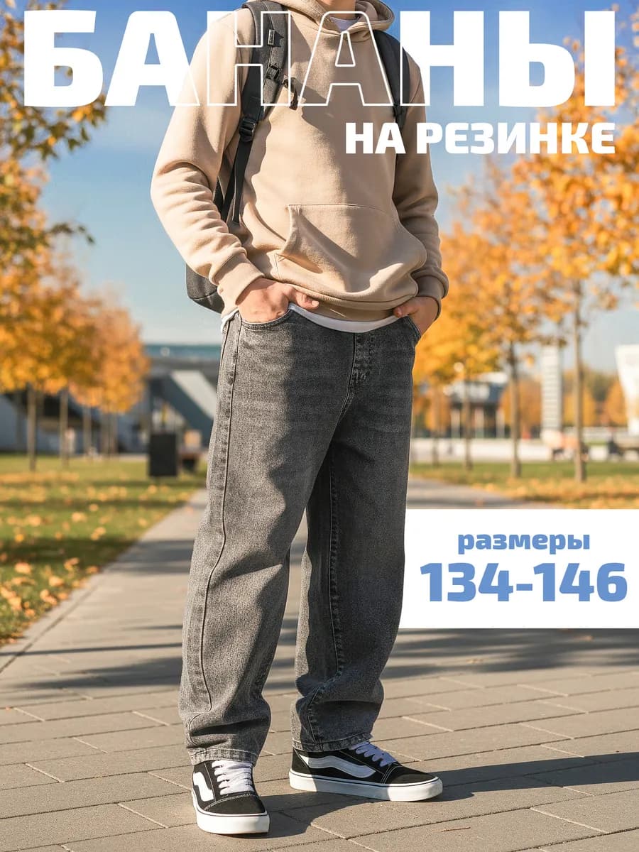 Джинсы бананы широкие на резинке