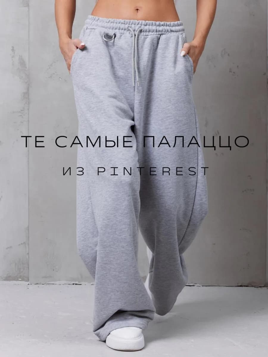 Штаны спортивные оверсайз широкие палаццо