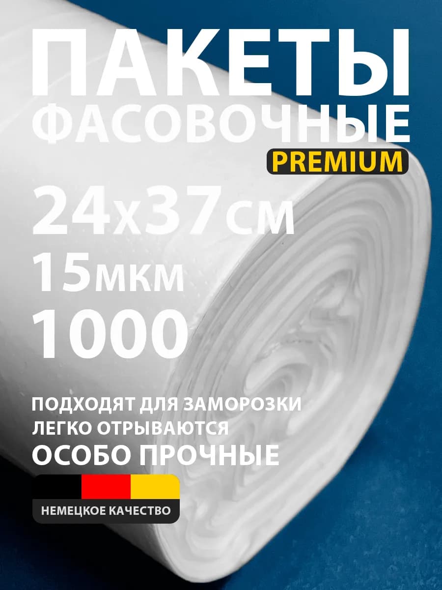 Пакеты фасовочные 24х37 1000 плотные