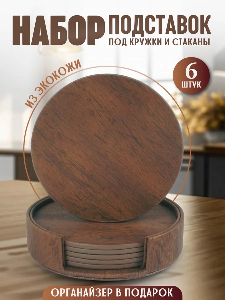 Набор круглых подставок под стаканы и кружки бирдекель