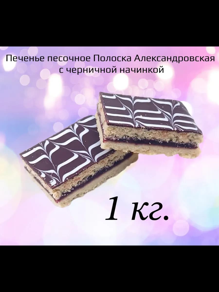 Печенье песочное " Полоска Александровская"