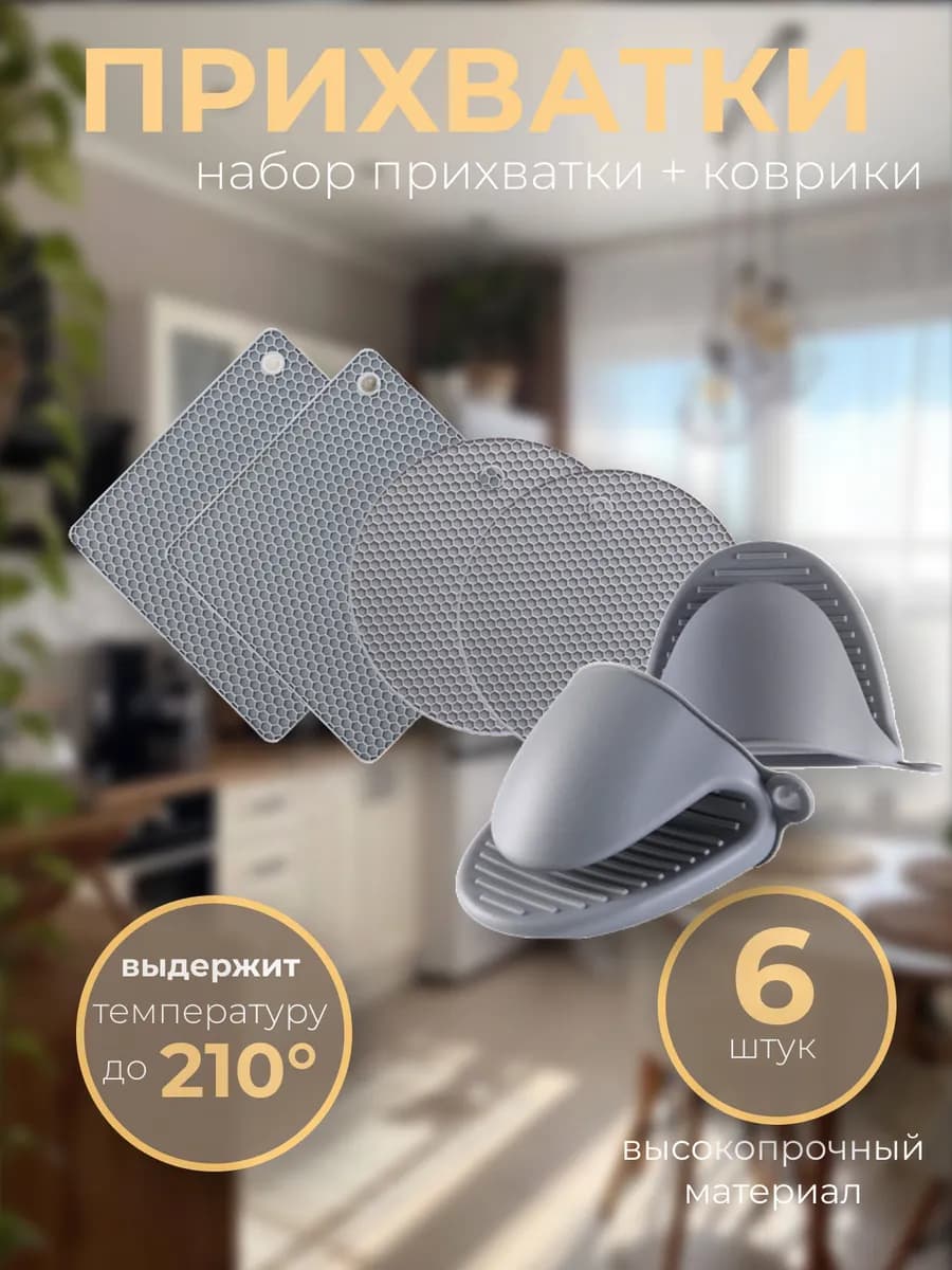 Прихватки силиконовые кухонные набор 6 шт