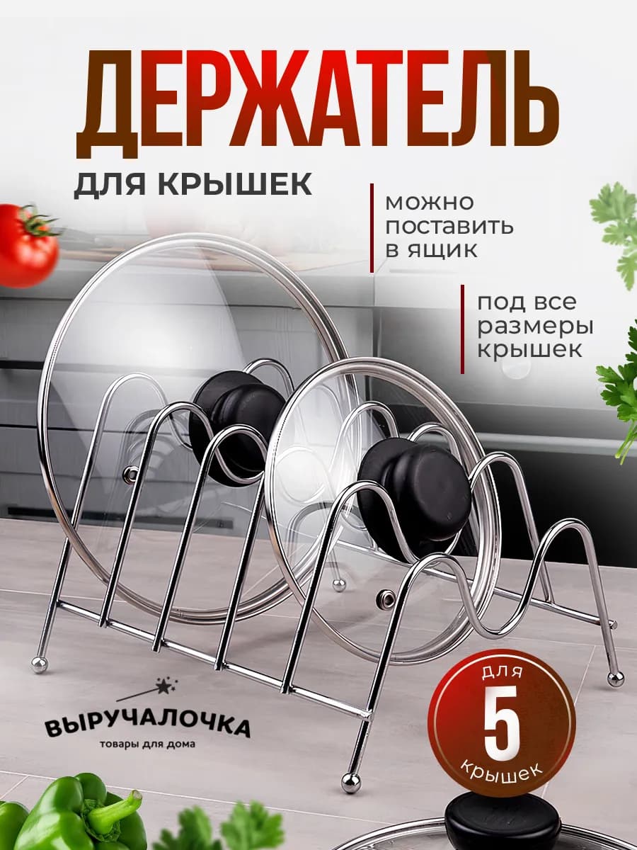 Подставка для крышек и органайзер на кухню
