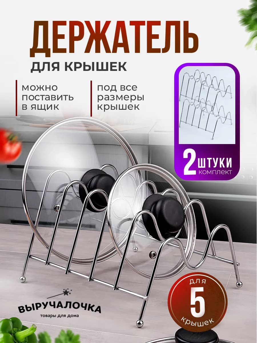 Подставка-органайзер для крышек, набор держателей из 2 штук