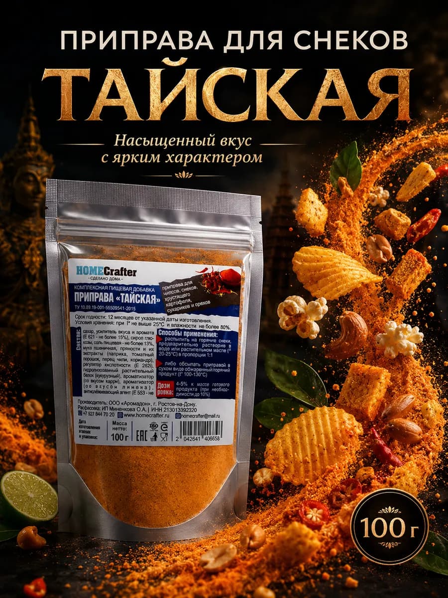 Приправа для сухариков, чипсов, снэков "Тайская"
