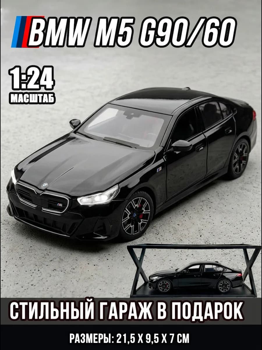 Металлические машинки БМВ М5 Competition G90
